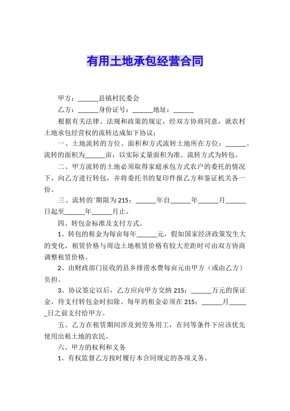 实用土地承包经营合同_第1页