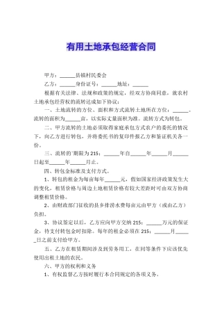 实用土地承包经营合同