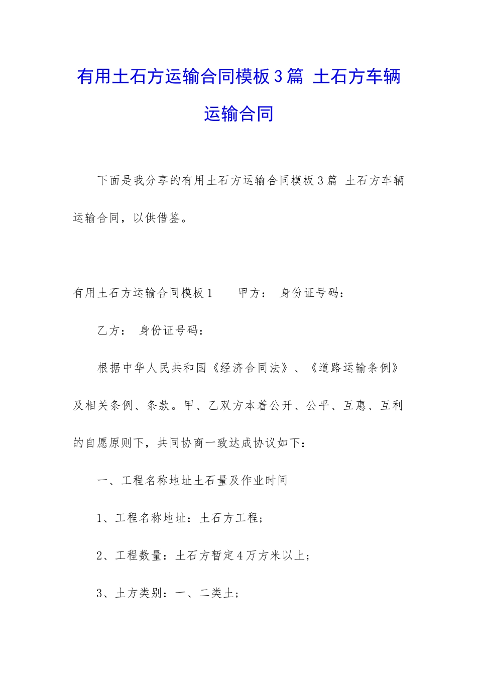 实用土石方运输合同模板3篇-土石方车辆运输合同_第1页