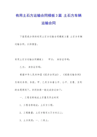 实用土石方运输合同模板3篇-土石方车辆运输合同