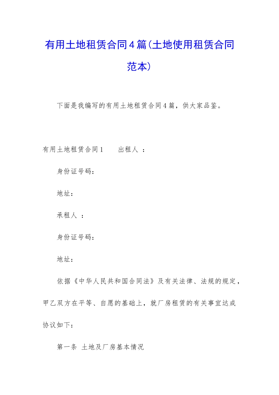 实用土地租赁合同4篇_第1页