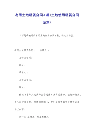 实用土地租赁合同4篇
