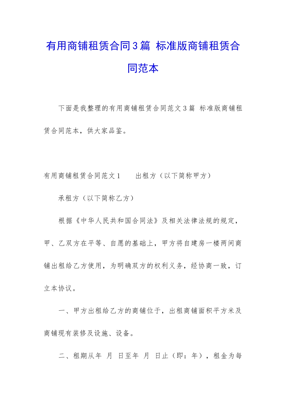 实用商铺租赁合同3篇-标准版商铺租赁合同范本_第1页