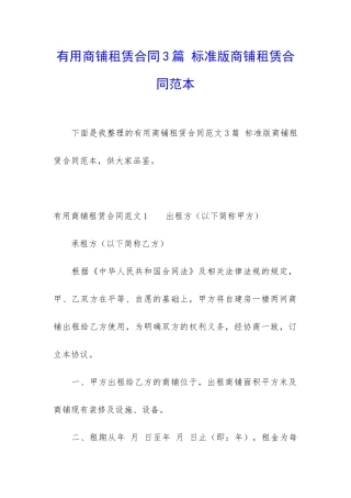 实用商铺租赁合同3篇-标准版商铺租赁合同范本