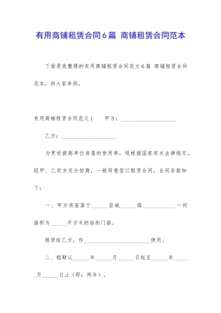 实用商铺租赁合同6篇-商铺租赁合同范本