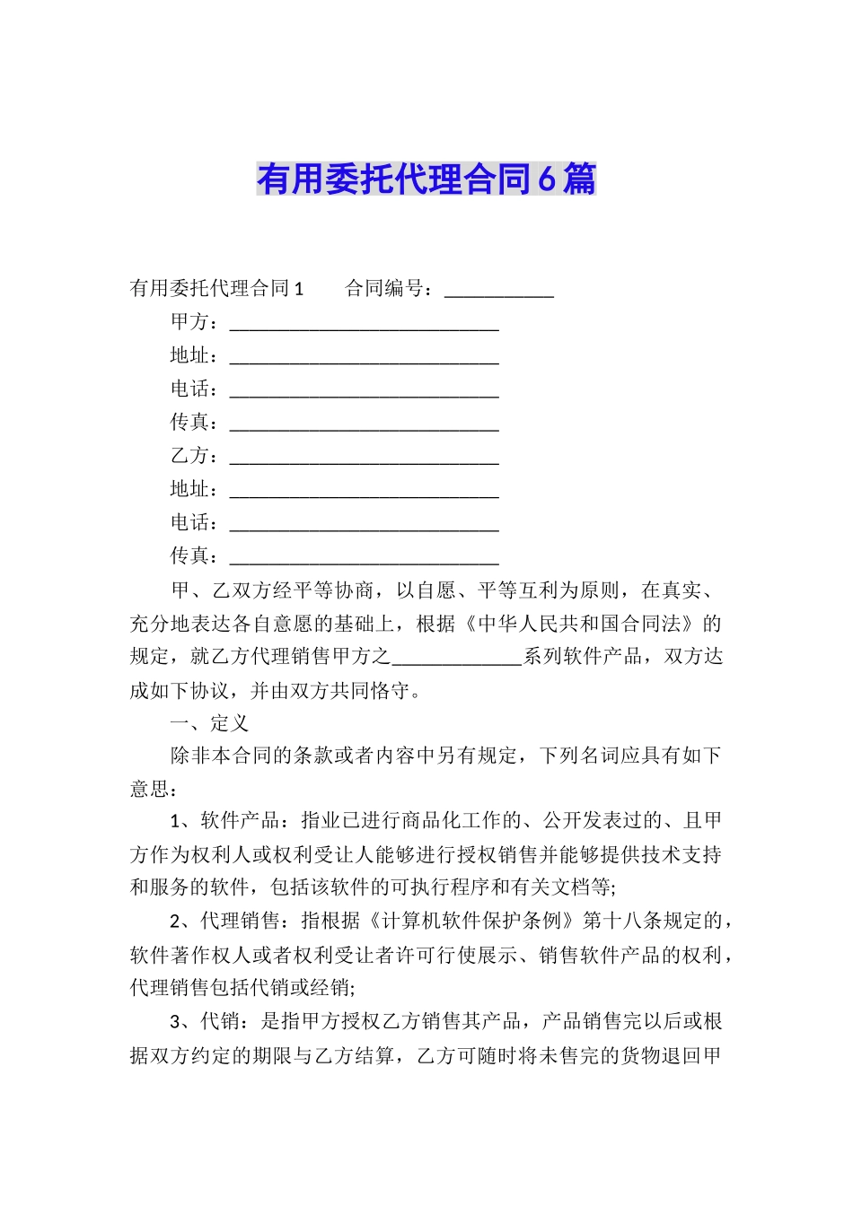 实用委托代理合同6篇_第1页