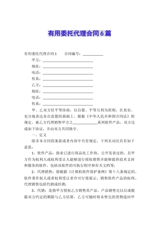 实用委托代理合同6篇