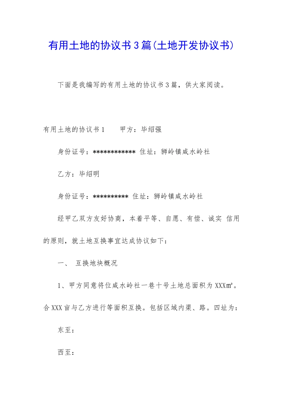 实用土地的协议书3篇_第1页