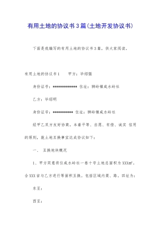 实用土地的协议书3篇
