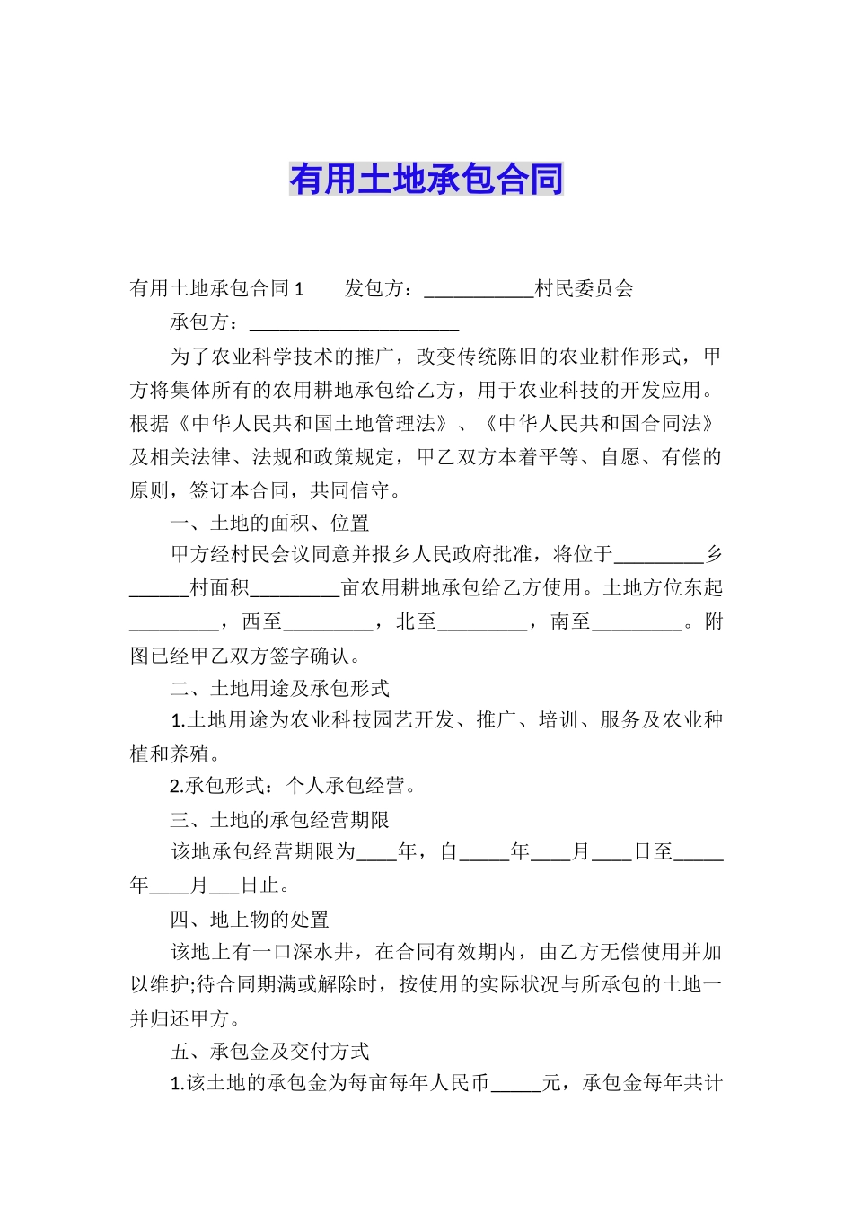 实用土地承包合同_第1页