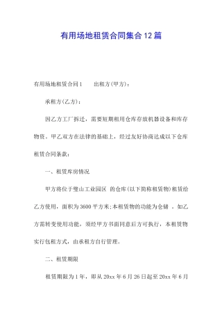 实用场地租赁合同集合12篇