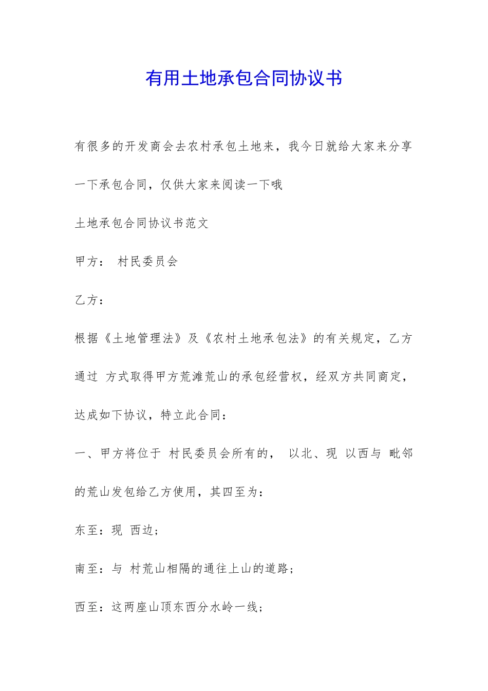 实用土地承包合同协议书-_第1页