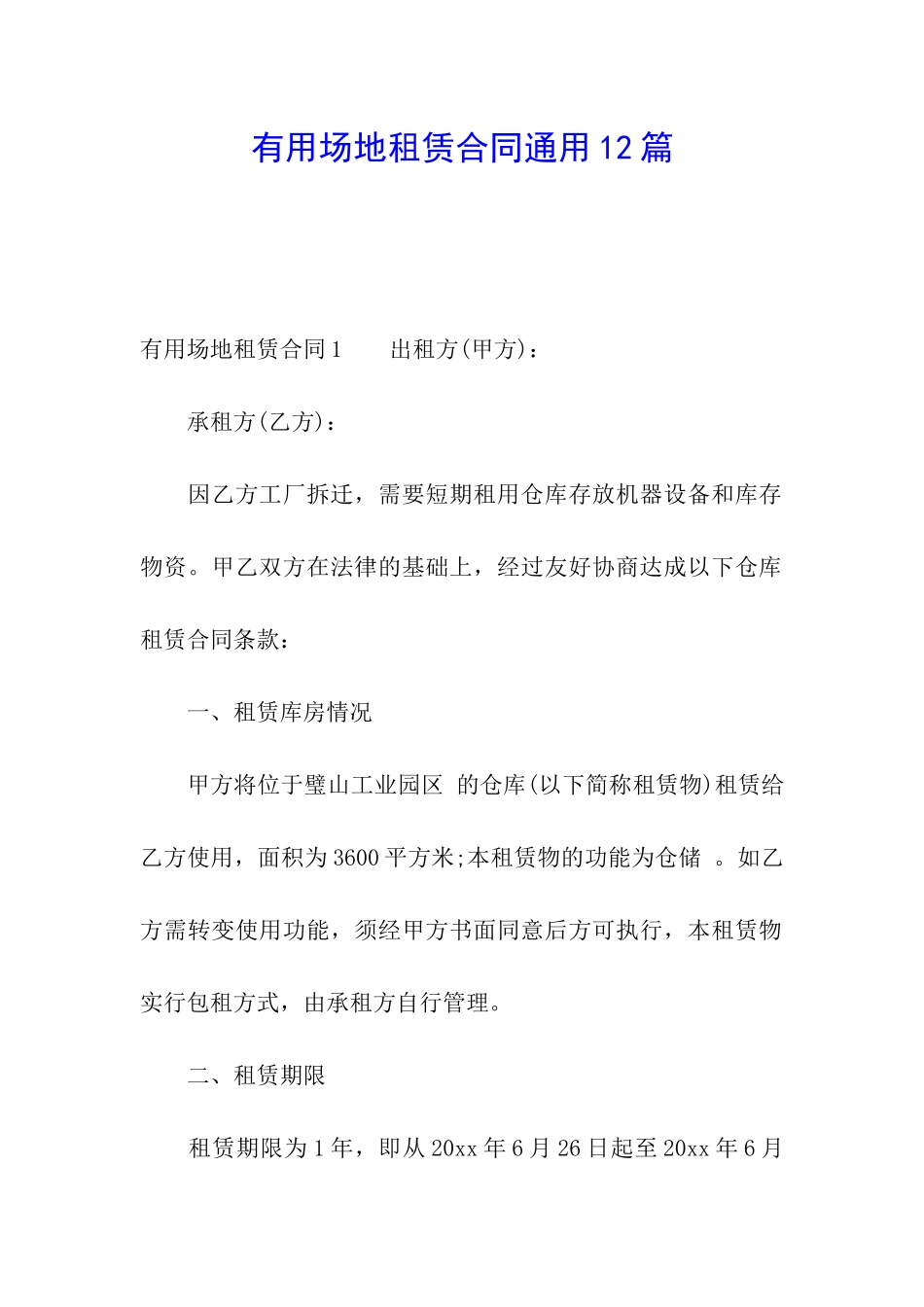 实用场地租赁合同通用12篇_第1页