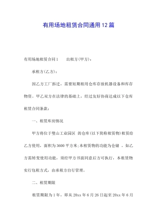 实用场地租赁合同通用12篇