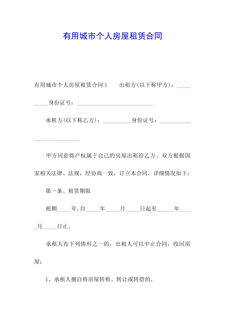 实用城市个人房屋租赁合同_第1页