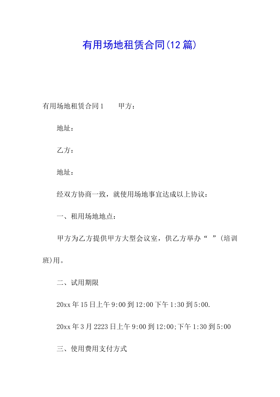 实用场地租赁合同_第1页