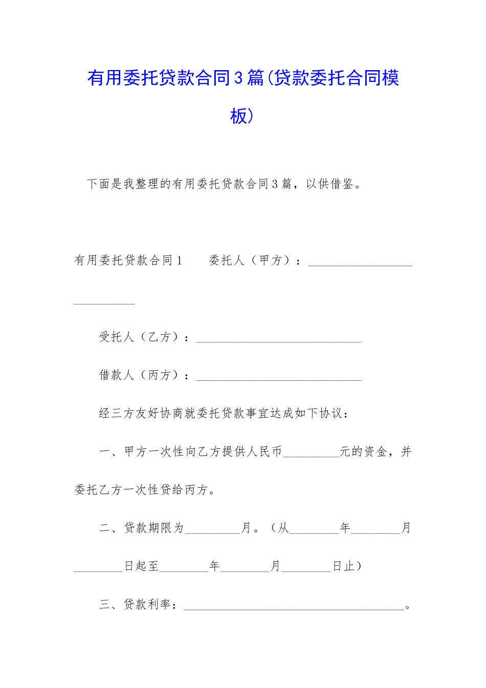 实用委托贷款合同3篇_第1页