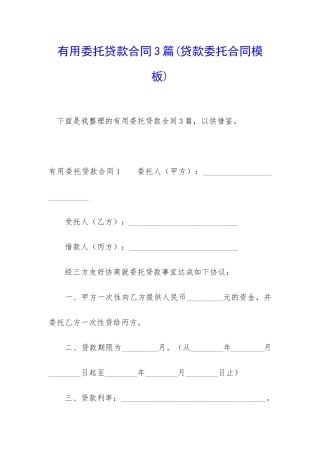 实用委托贷款合同3篇