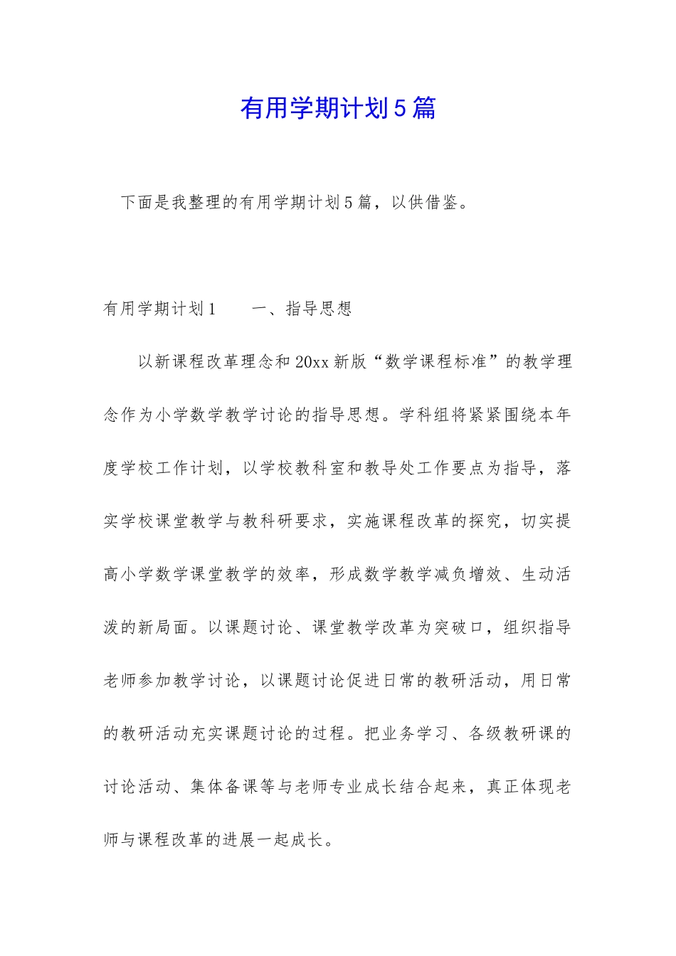 实用学期计划5篇_第1页