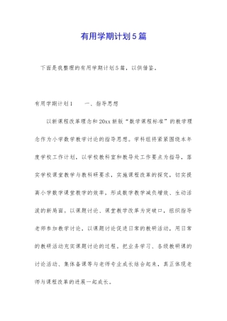 实用学期计划5篇