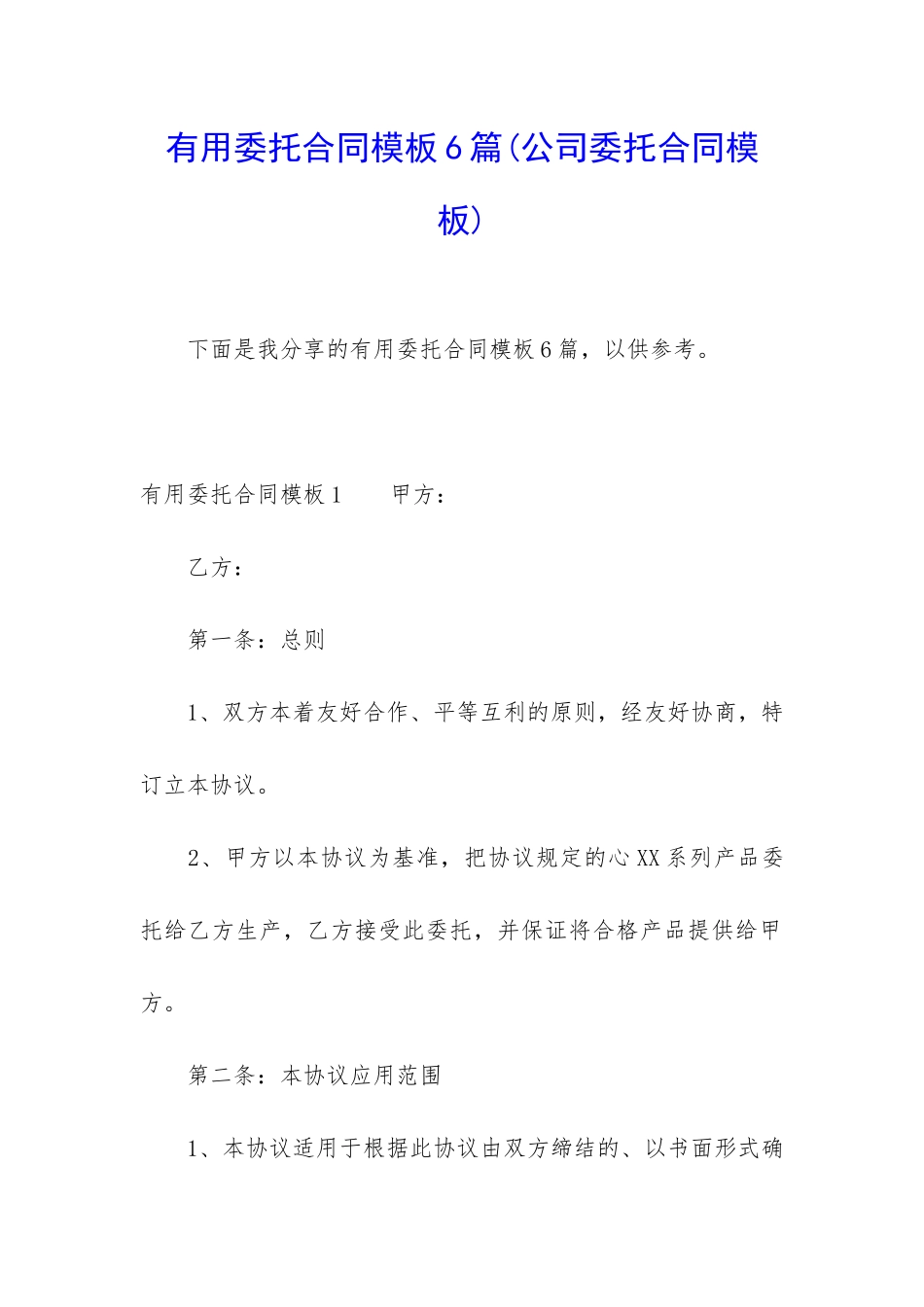 实用委托合同模板6篇_第1页