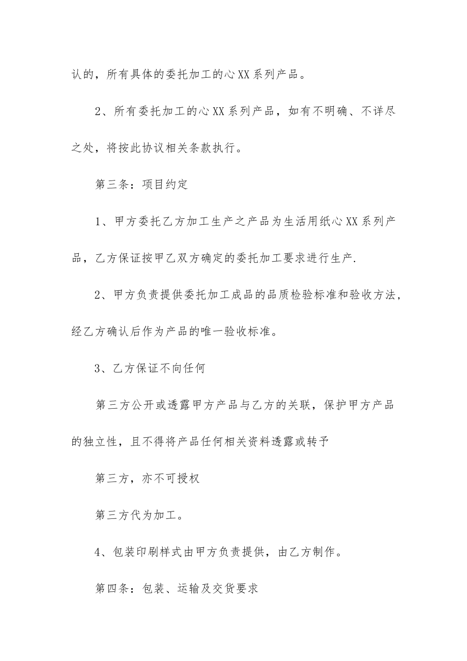 实用委托合同模板6篇_第2页
