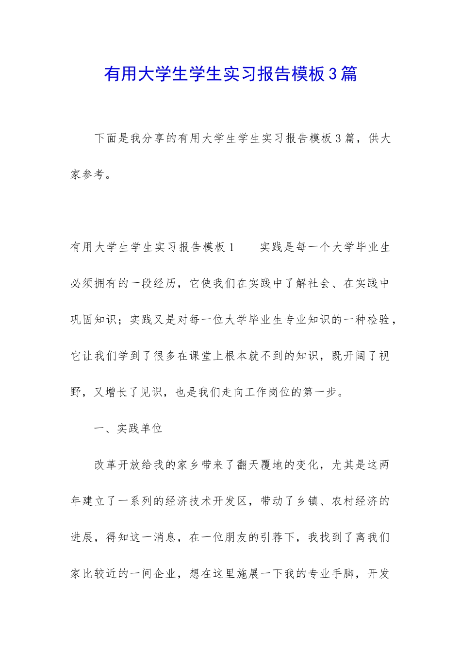 实用大学生学生实习报告模板3篇_第1页