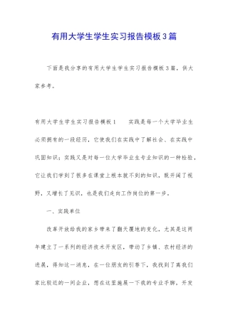 实用大学生学生实习报告模板3篇