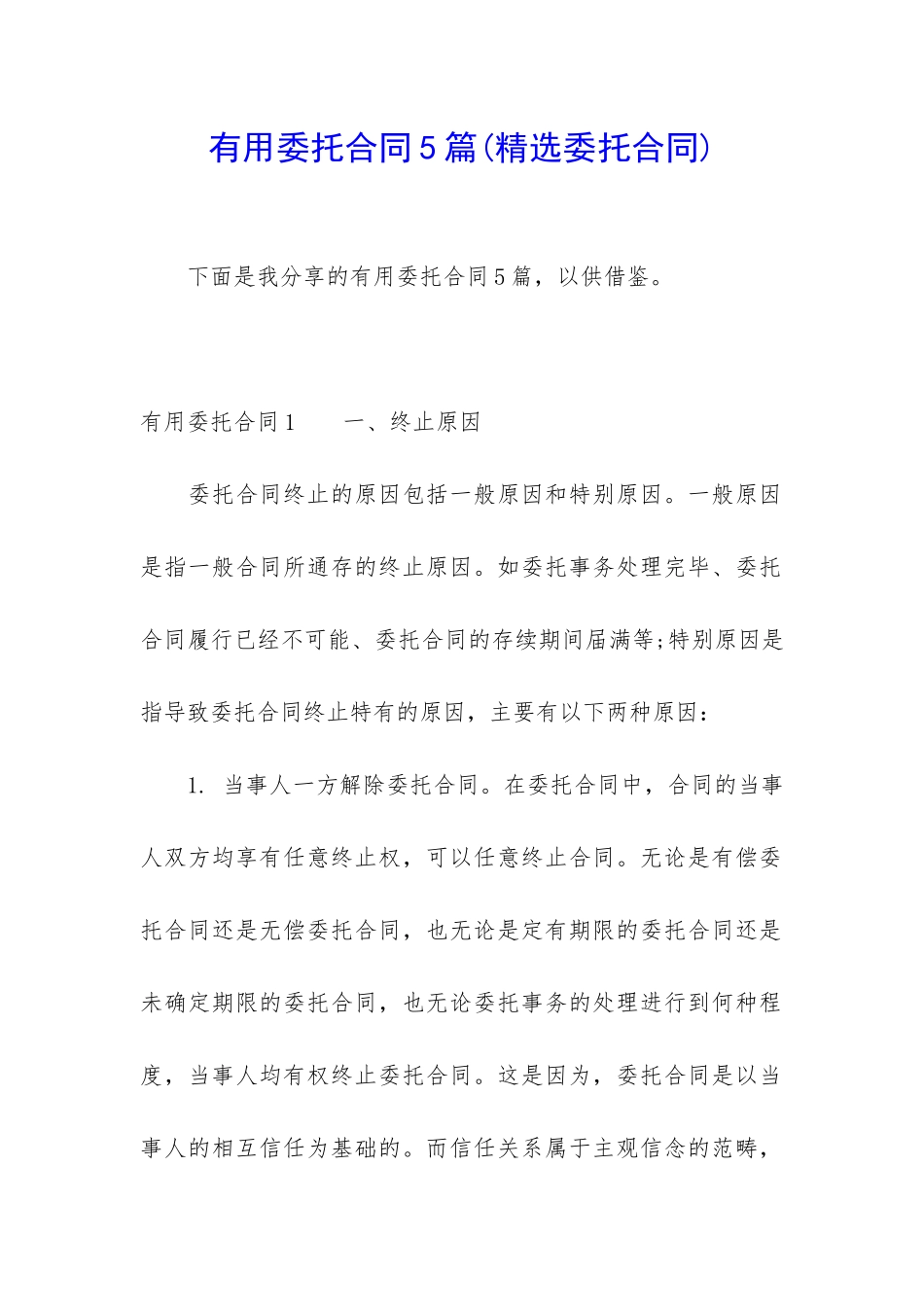 实用委托合同5篇_第1页