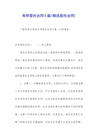 实用委托合同5篇