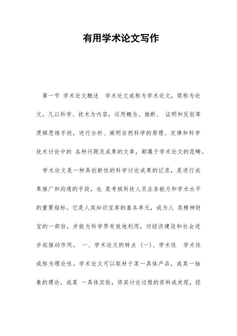 实用学术论文写作-_第1页