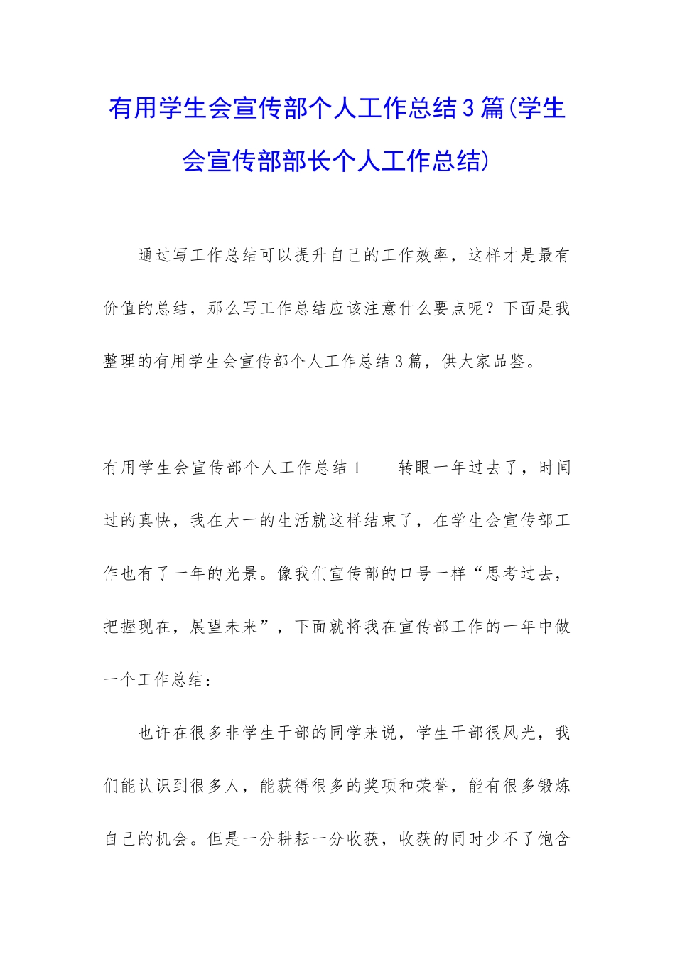 实用学生会宣传部个人工作总结3篇_第1页