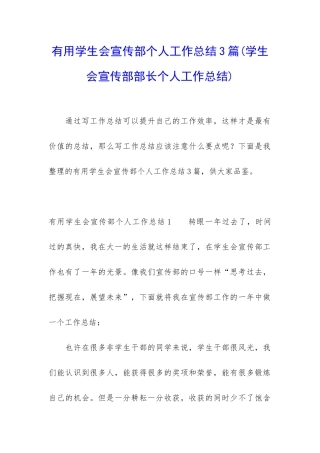 实用学生会宣传部个人工作总结3篇