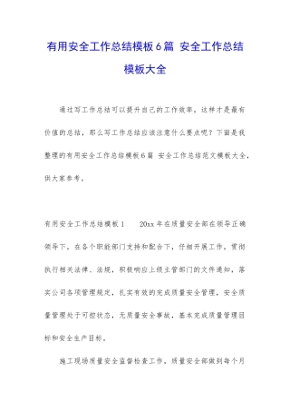实用安全工作总结模板6篇-安全工作总结模板大全