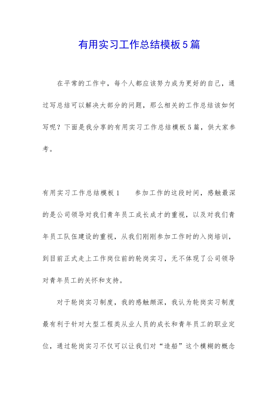 实用实习工作总结模板5篇_第1页