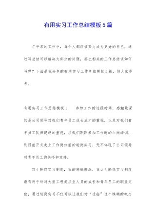 实用实习工作总结模板5篇