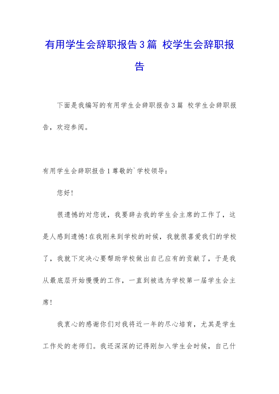实用学生会辞职报告3篇-校学生会辞职报告_第1页