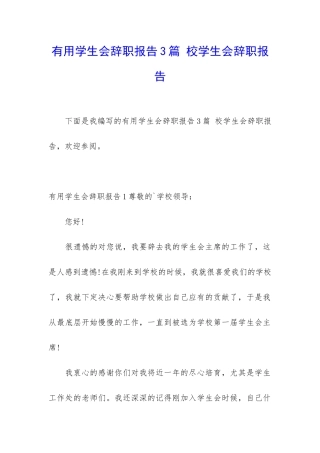 实用学生会辞职报告3篇-校学生会辞职报告