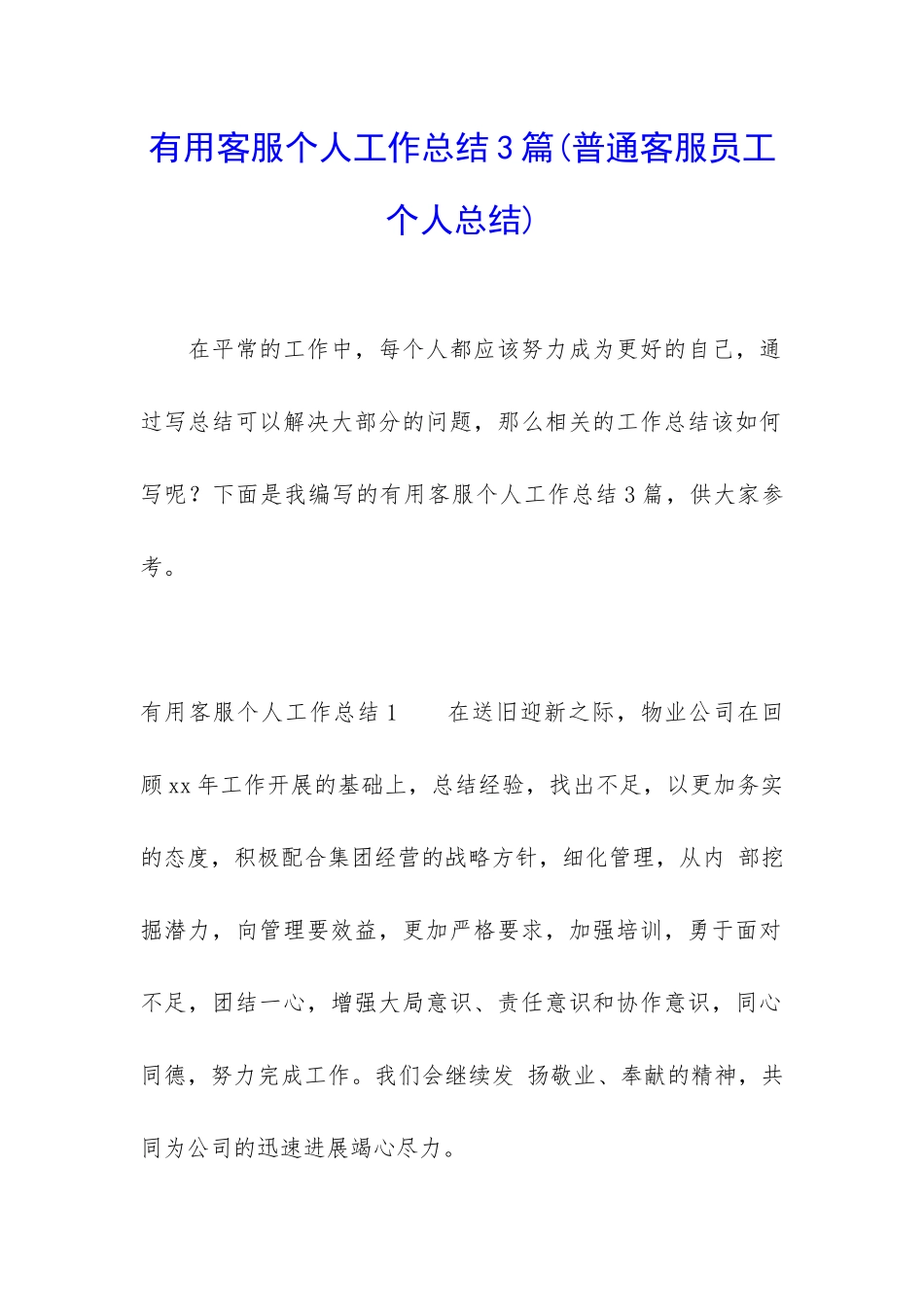 实用客服个人工作总结3篇_第1页