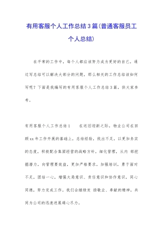 实用客服个人工作总结3篇
