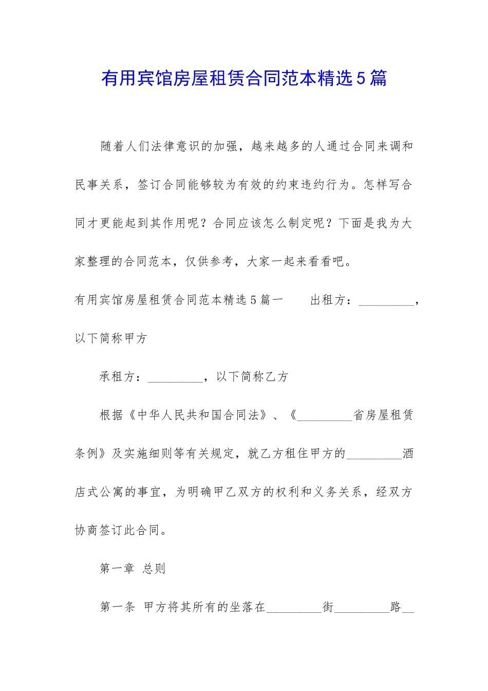 实用宾馆房屋租赁合同范本精选5篇_第1页