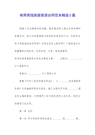 实用宾馆房屋租赁合同范本精选5篇