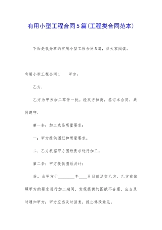 实用小型工程合同5篇