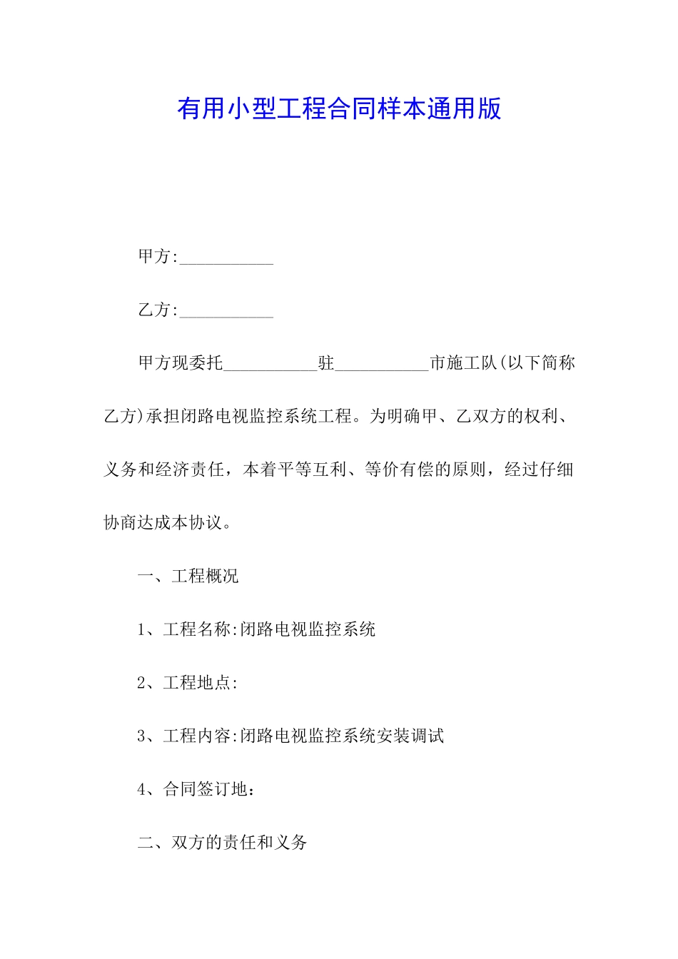 实用小型工程合同样本通用版_第1页