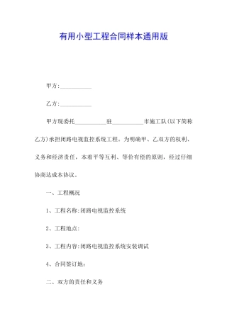 实用小型工程合同样本通用版