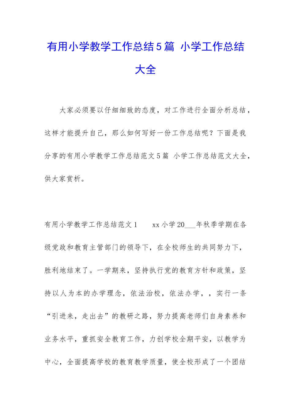 实用小学教学工作总结5篇-小学工作总结大全_第1页