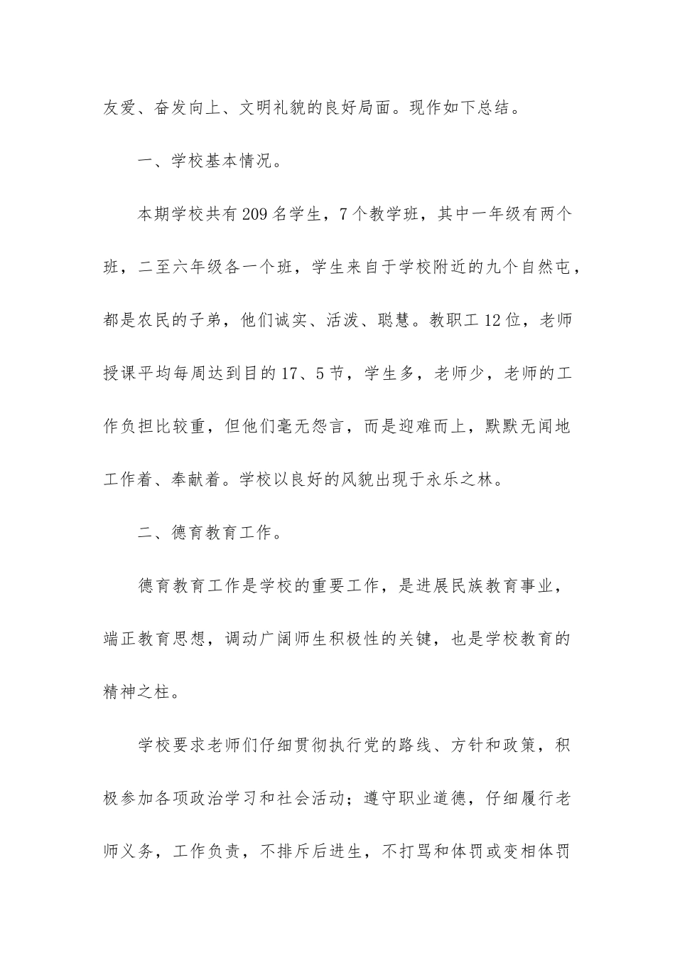实用小学教学工作总结5篇-小学工作总结大全_第2页