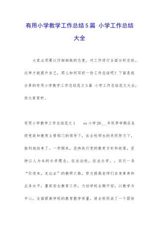 实用小学教学工作总结5篇-小学工作总结大全