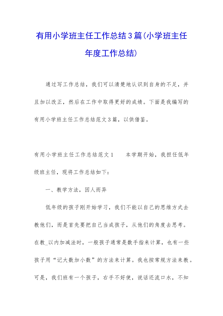 实用小学班主任工作总结3篇_第1页