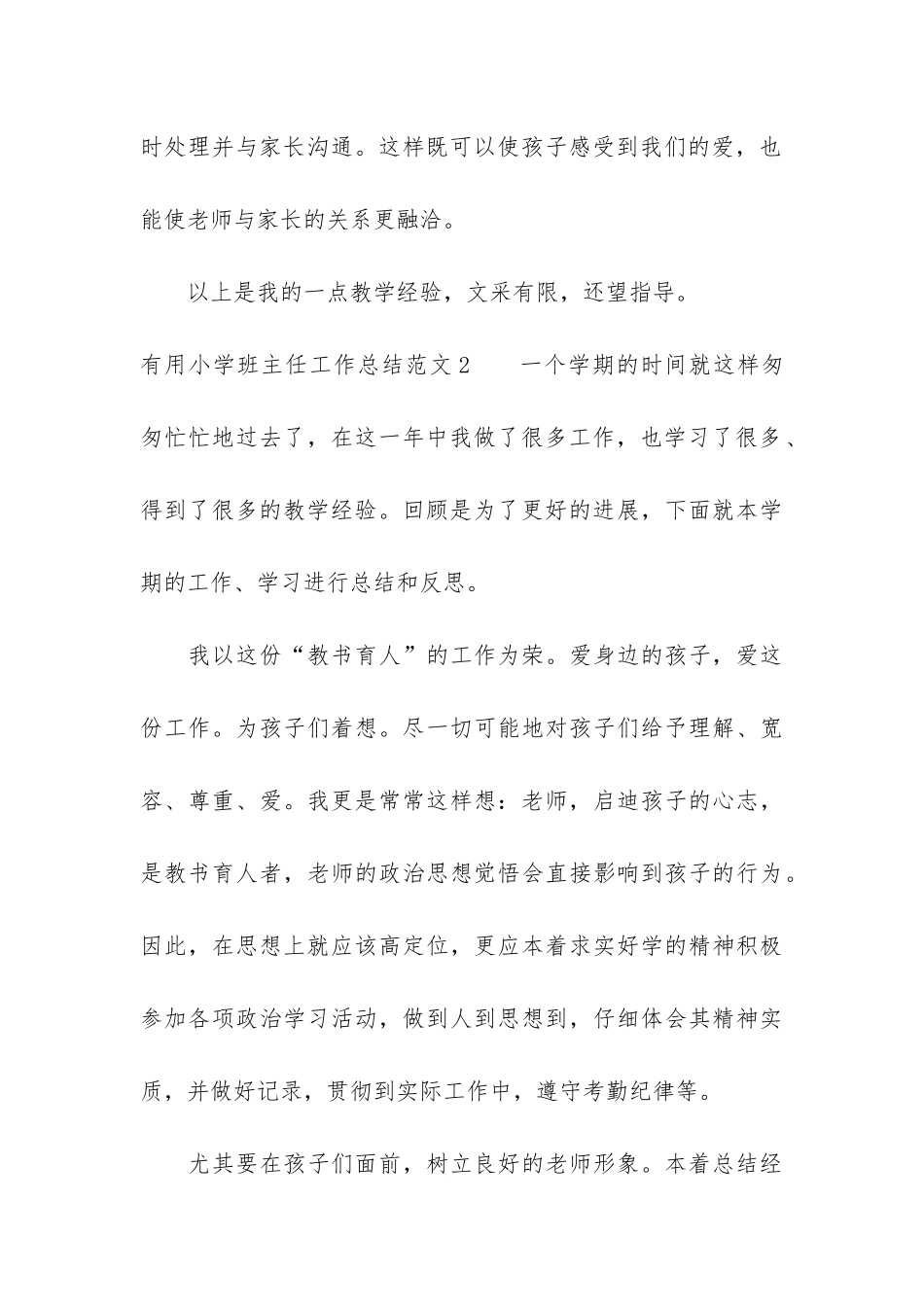 实用小学班主任工作总结3篇_第3页